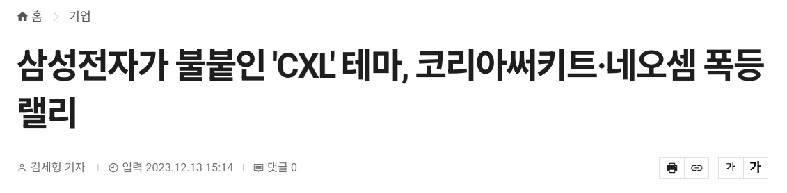 삼성전자, CXL 테마