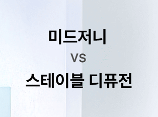 스테이블 디퓨전 vs 미드저니 장단점, 수익화 방법