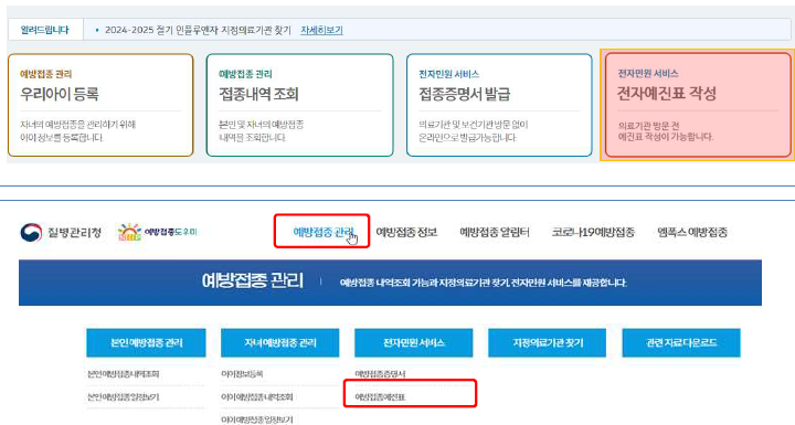 예방접종도우미 접속 PC (출처-질병관리청 홈페이지)