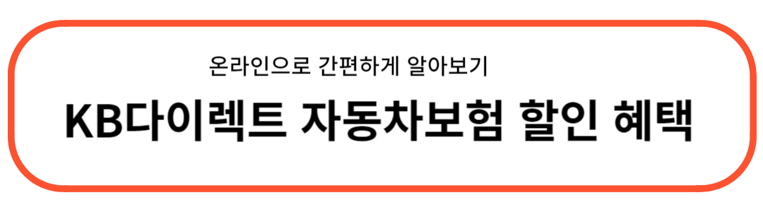 KB 다이렉트 자동차보험 할인 혜택