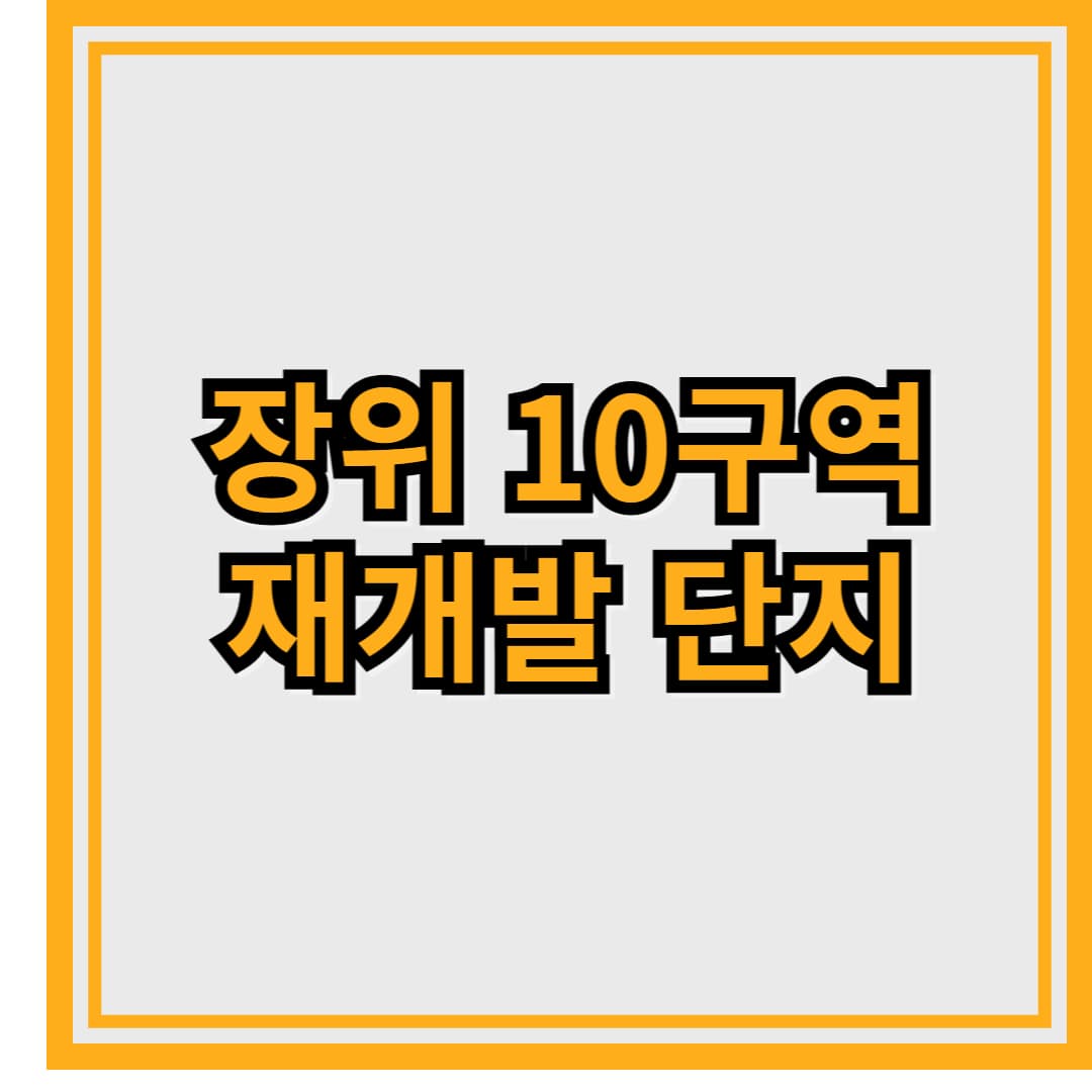 장위 10구역 재개발 언제 분양?