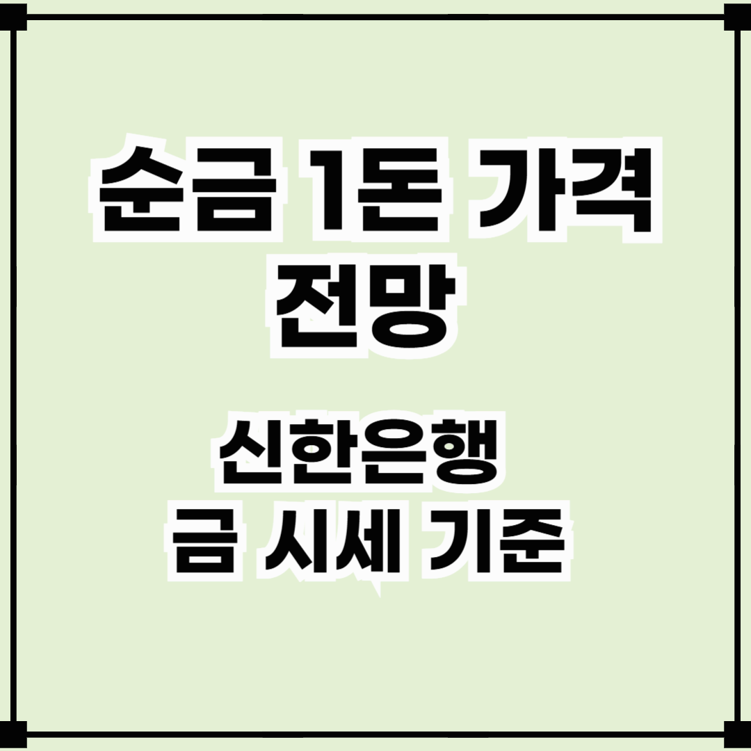 순금 1돈 가격 전망 &ndash; 신한은행 금 시세 기준으로 분석 (2025년 최신)
