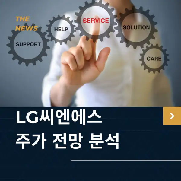 LG씨엔에스 주가 전망 및 분석