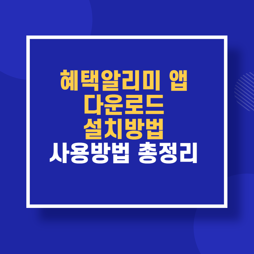 혜택알리미 앱 다운로드 설치방법 사용방법 총정리