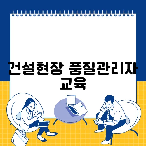 건설현장 품질관리자 교육