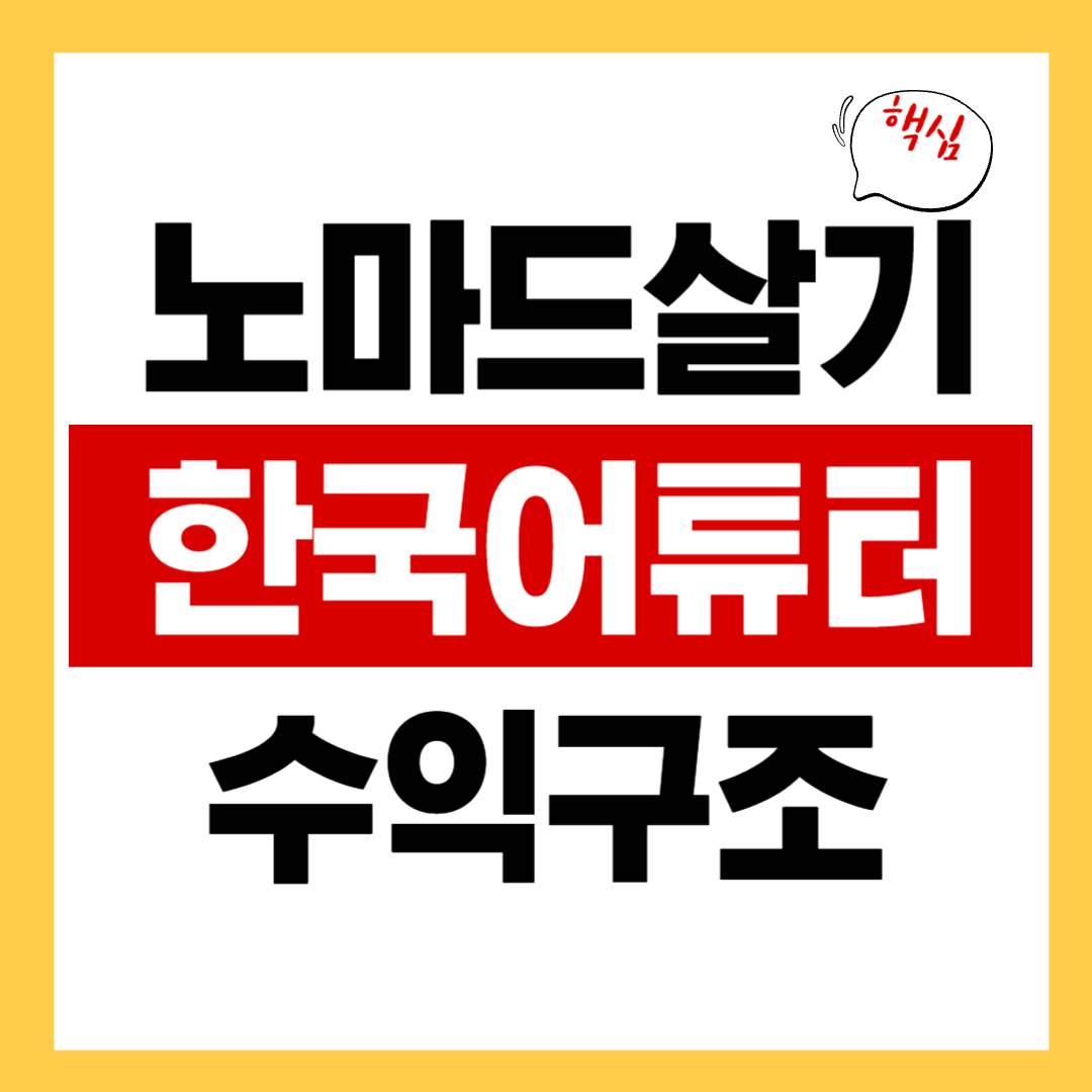 노마드 살기 영어·한국어 튜터로 온라인 수업 운영하기