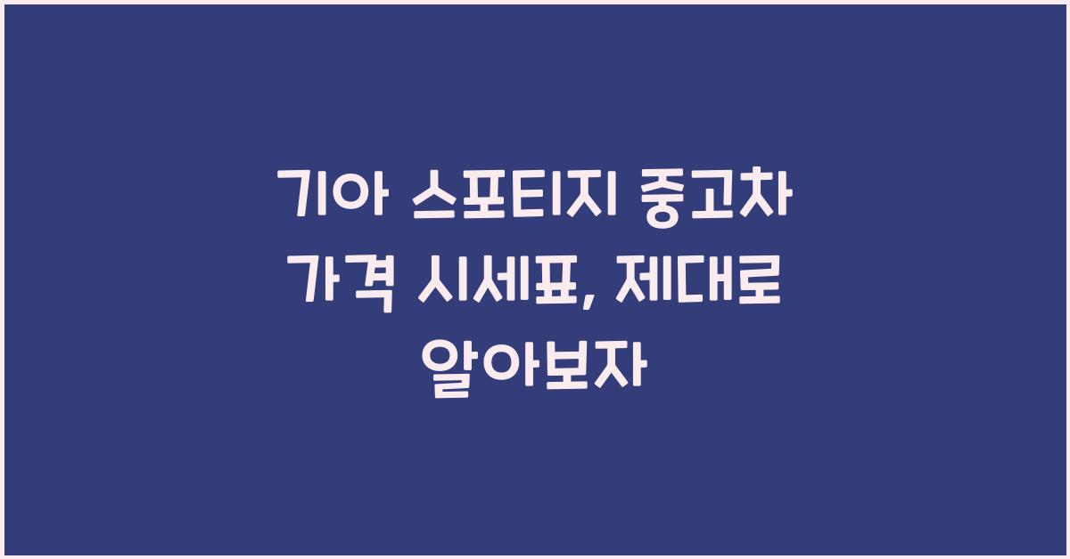 기아 스포티지 중고차 가격 시세표