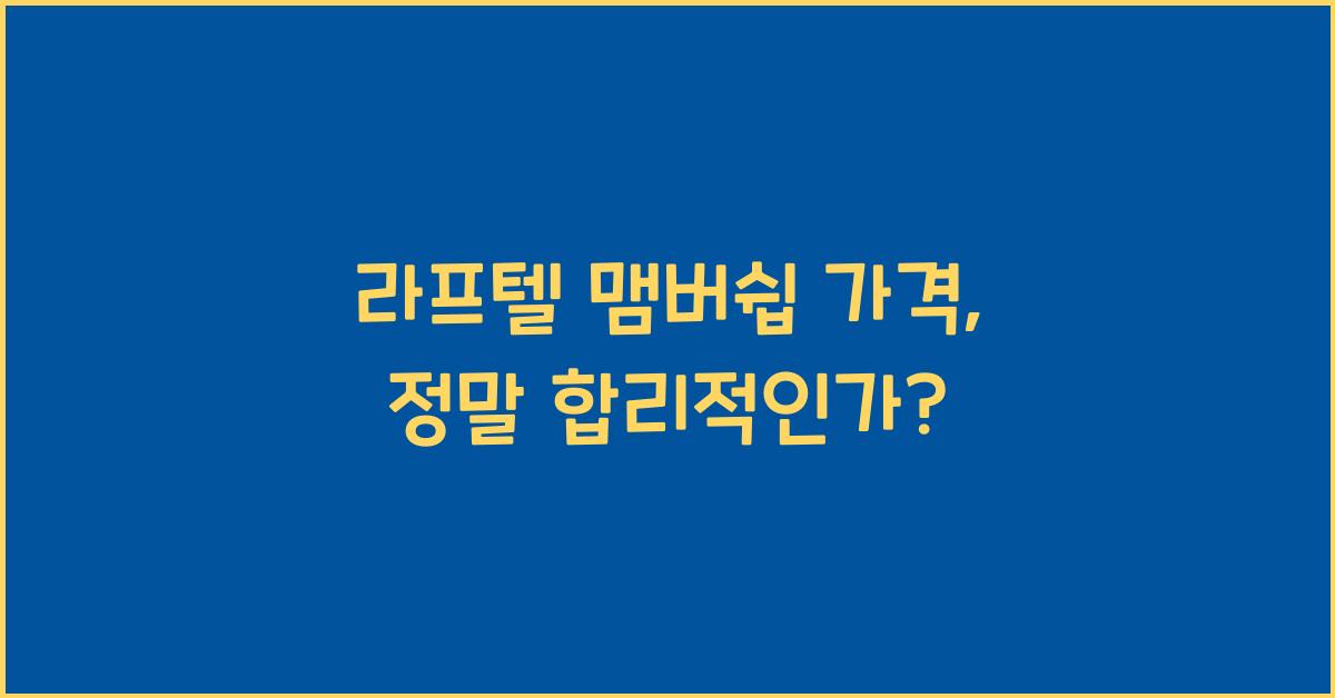 라프텔 맴버쉽 가격