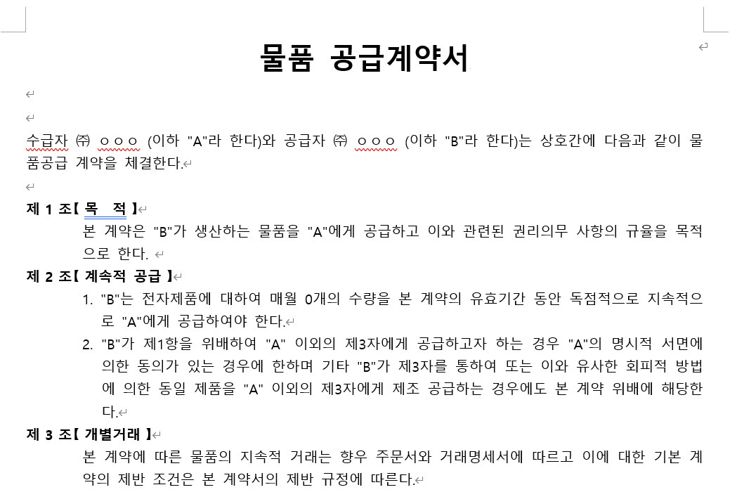 독점-물품계약서-서식-캡쳐이미지