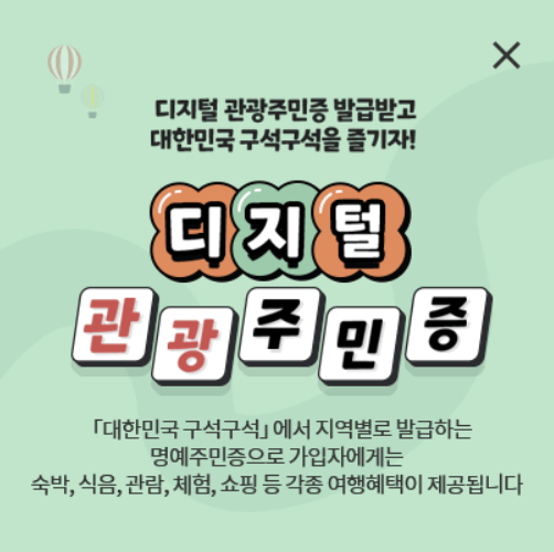 디지털 관광주민증 내용요약