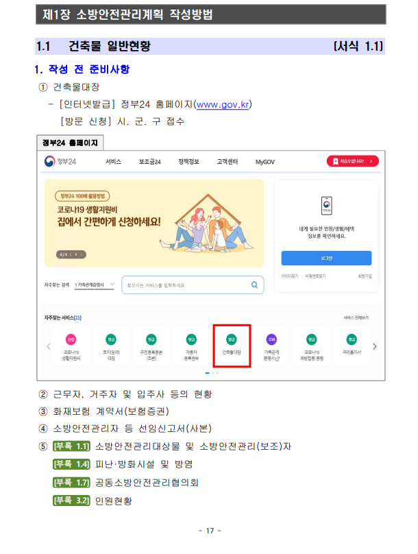 소방계획서 주거 숙박용도 양식 및 작성법