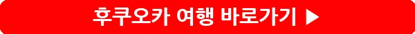 button_후쿠오카 여행_23
