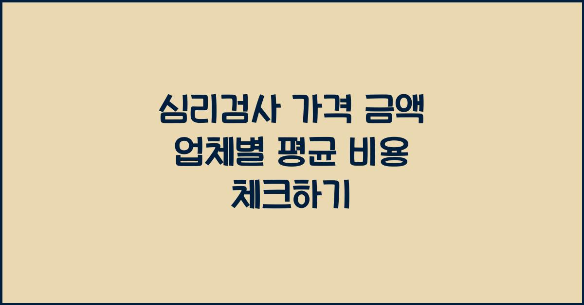 심리검사 가격 금액 업체 평균 비용