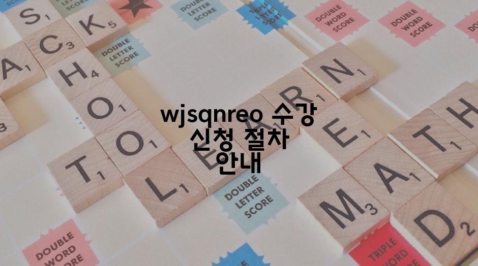 wjsqnreo 수강 신청 절차 안내