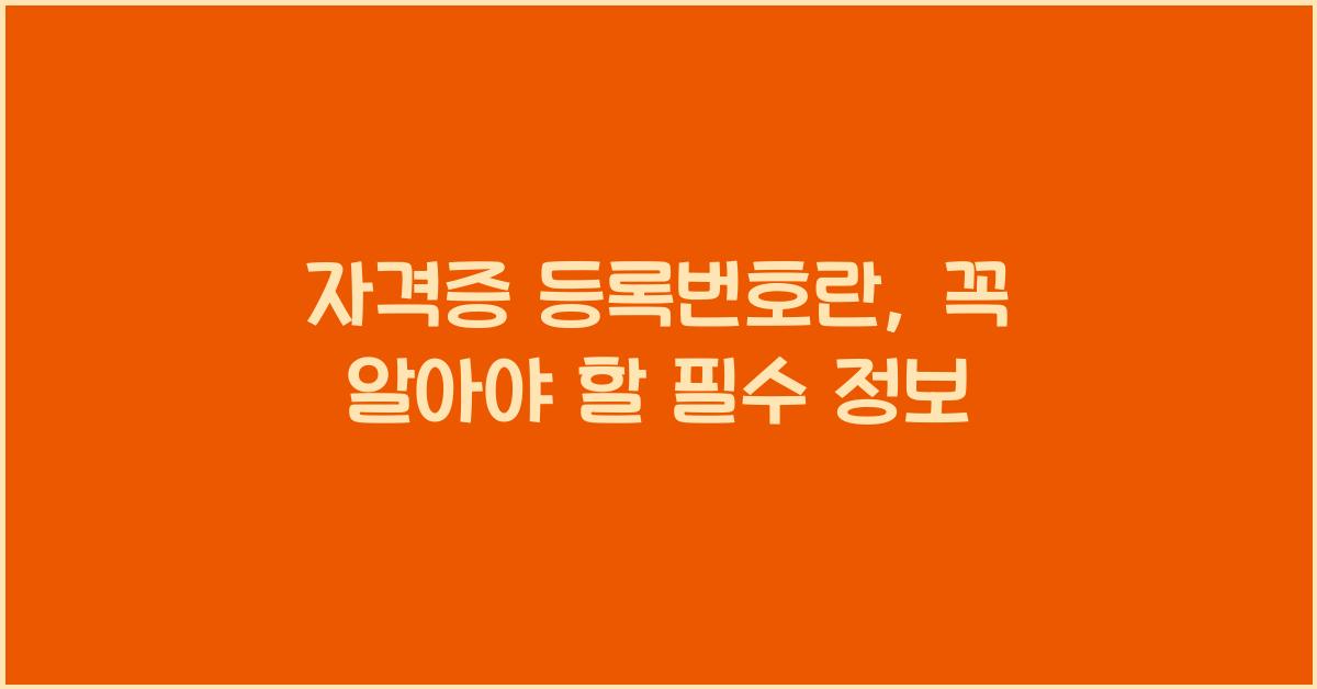 자격증 등록번호란