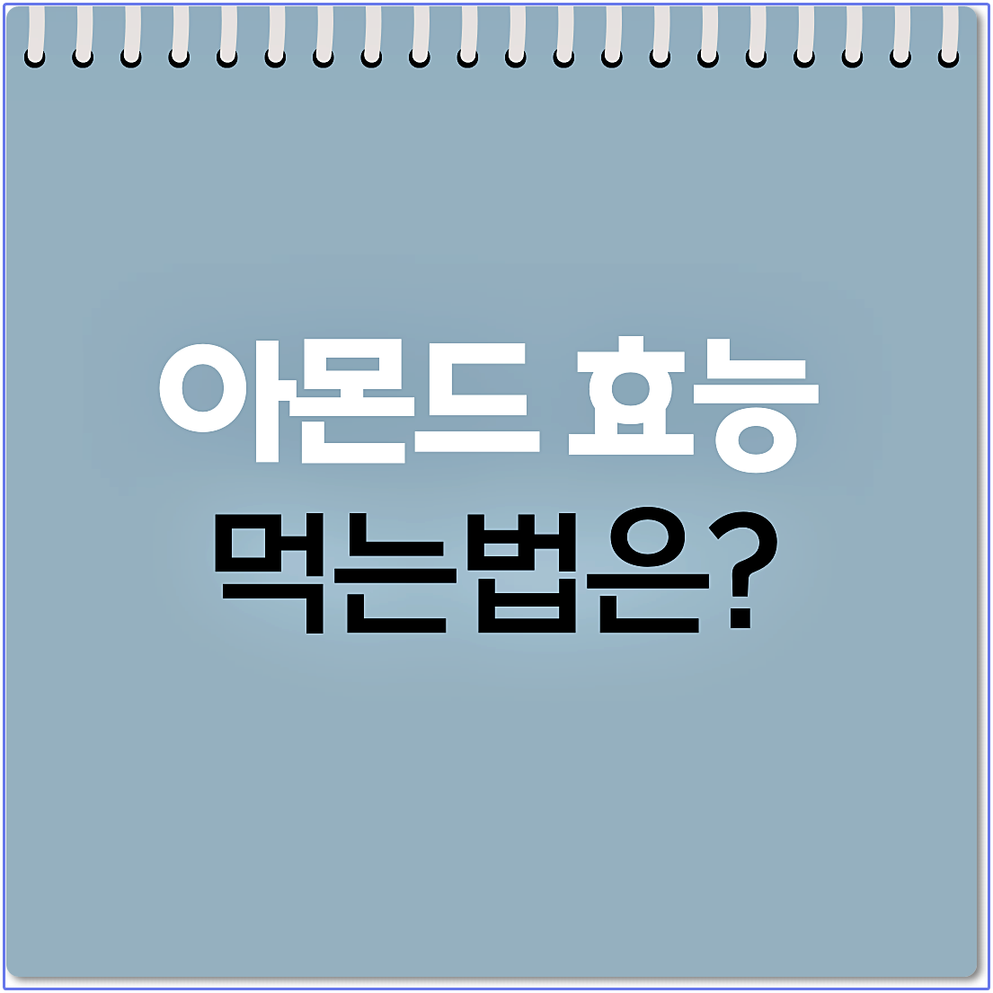 아몬드 효능