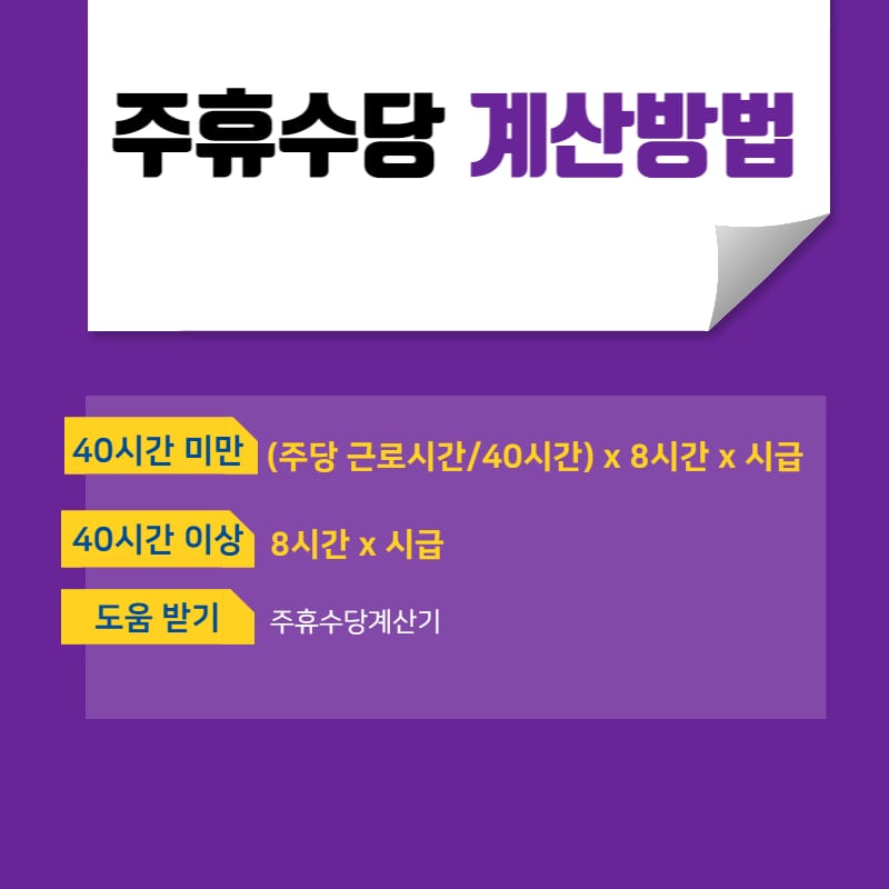 주휴수당 계산방법