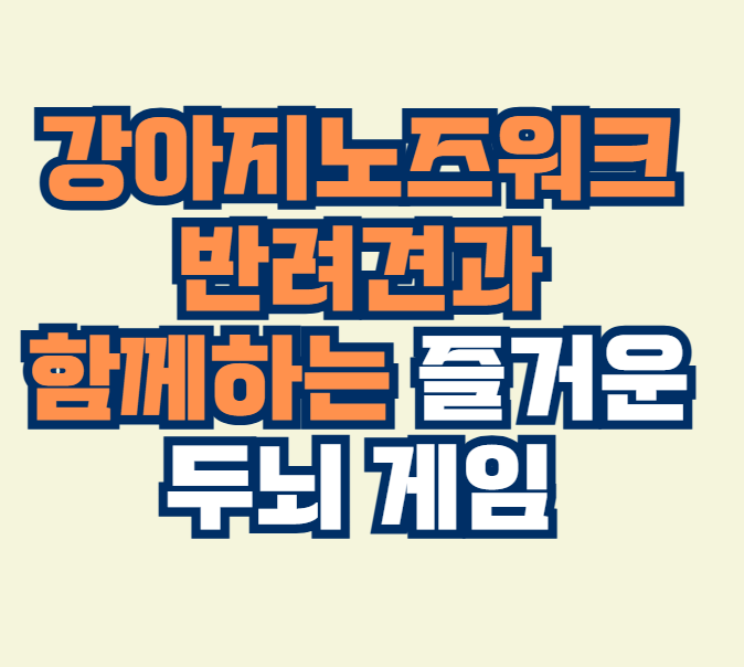 강아지노즈워크