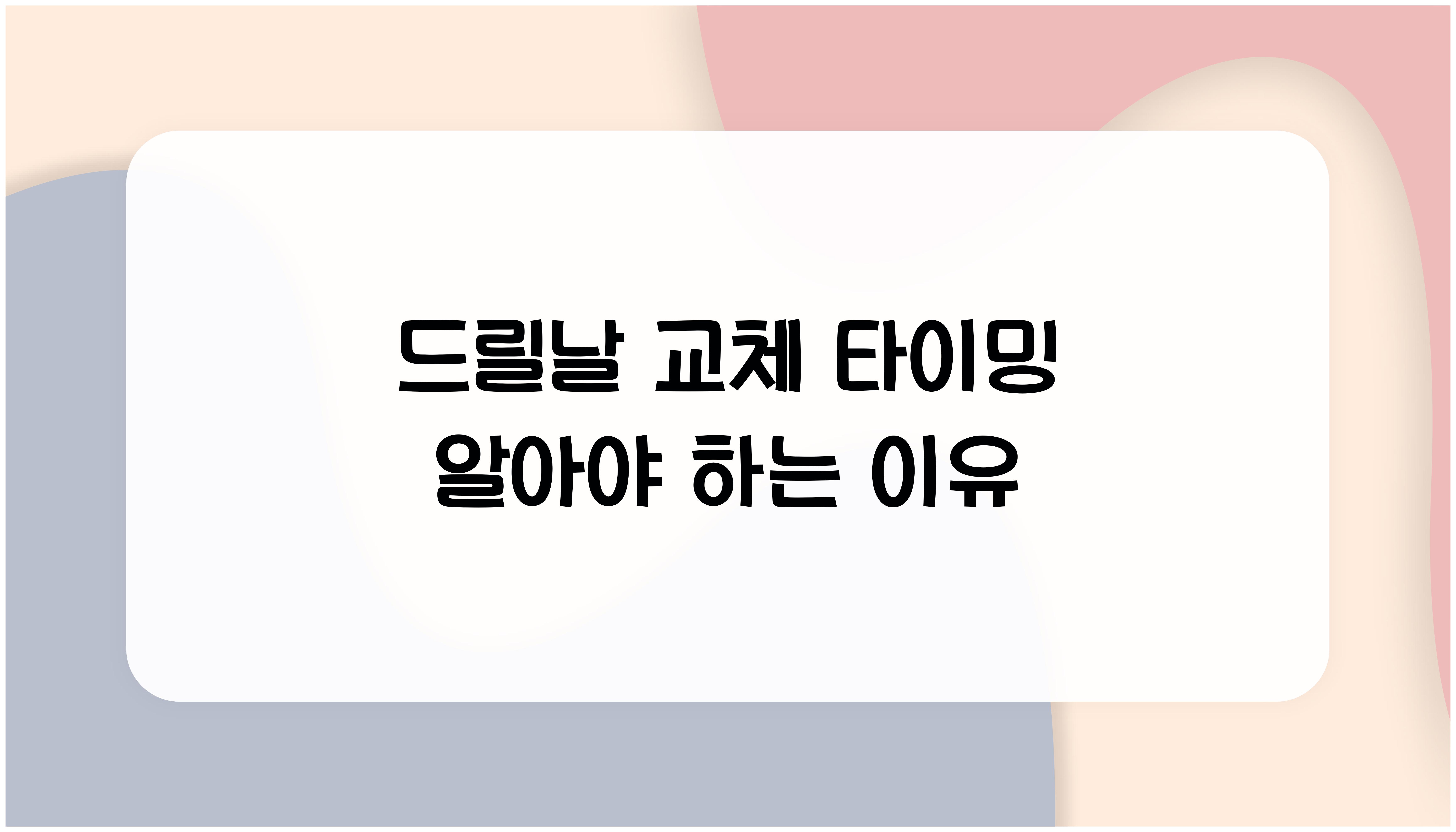 드릴날 교체 타이밍