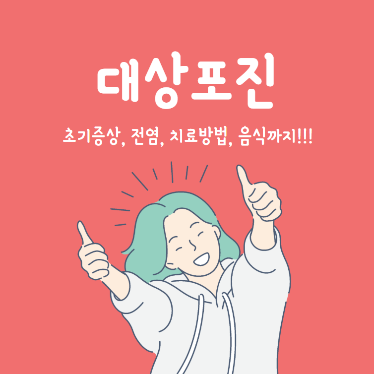 대상포진 초기증상 전염 치료방법 병원 완벽정리(+대상포진에 좋은 음식)