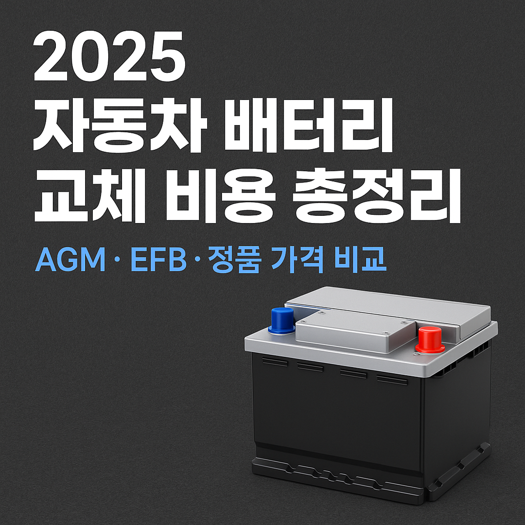 2025 자동차 배터리 교체 비용 총정리 ❘ AGM&middot;EFB&middot;정품 가격 비교