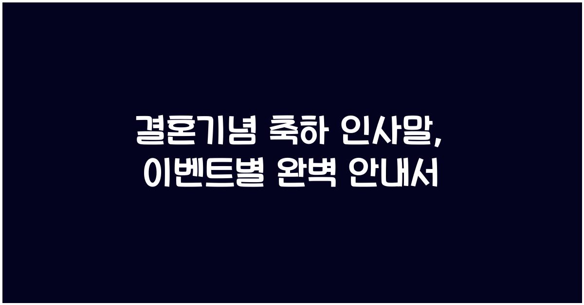 결혼기념 축하 인사말