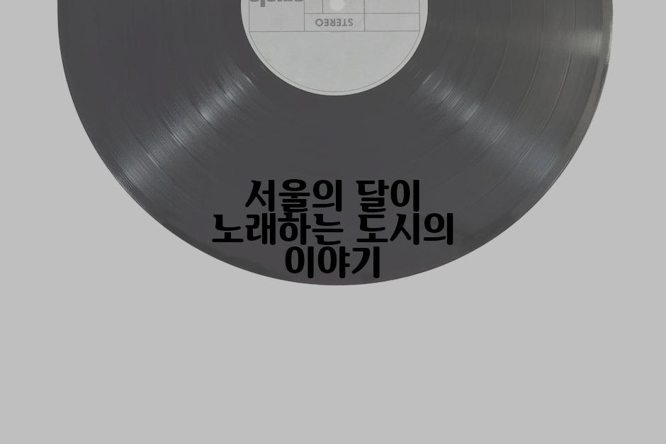 서울의 달이 노래하는 도시의 이야기