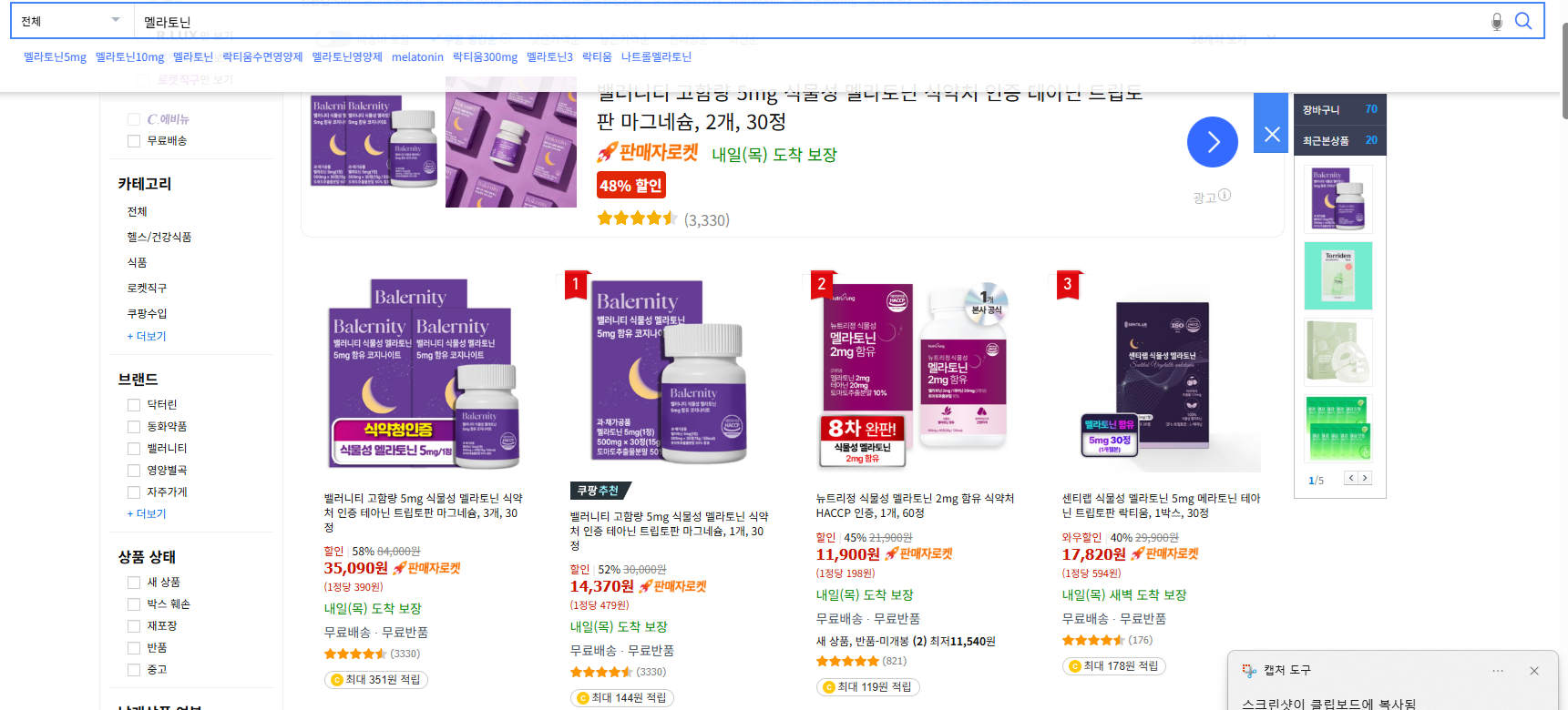 쿠팡에 멜라토닌을 검색했을때 나타나는 화면