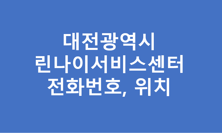 대전광역시 린나이 서비스센터 대리점