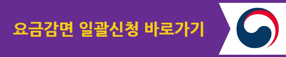 요금감면 일괄신청