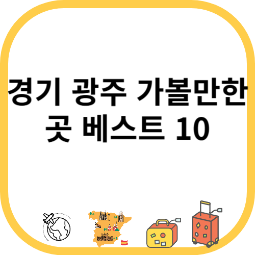 경기 광주 가볼만한곳 베스트 10