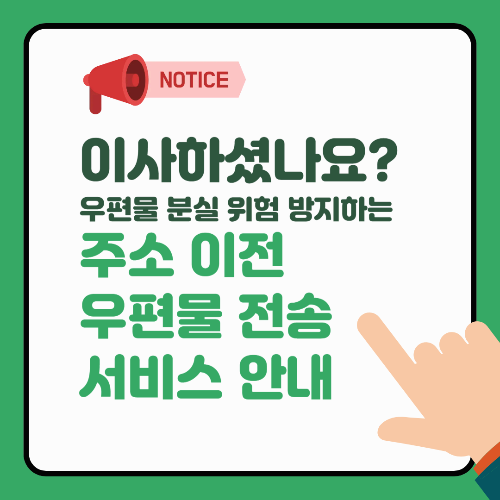 주소 변경했나요? 안 하면 우편물 분실 위험! 이사 후 필수 주소 이전 서비스 안내