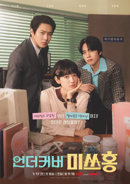 넷플릭스 드라마 시리즈 <언더커버 미스홍>