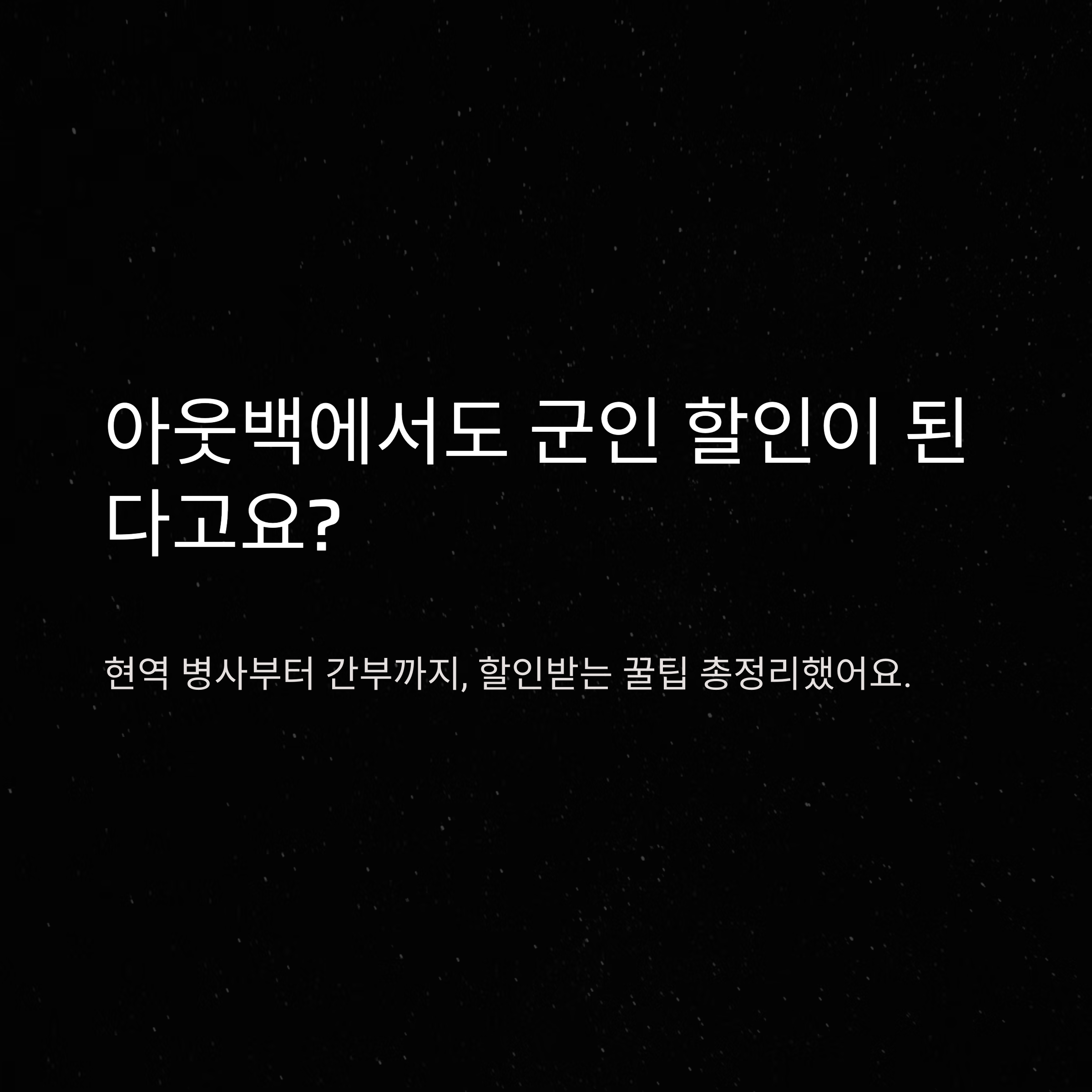 아웃백 군인 할인 방법부터 런치·간부·통신사 중복 혜택까지 완벽정리