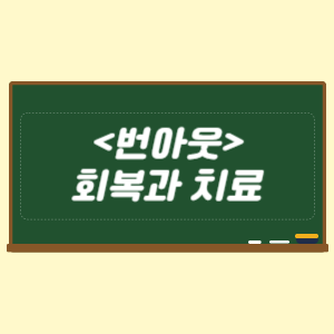 번아웃의 회복과 치료는 마음 챙김 부터