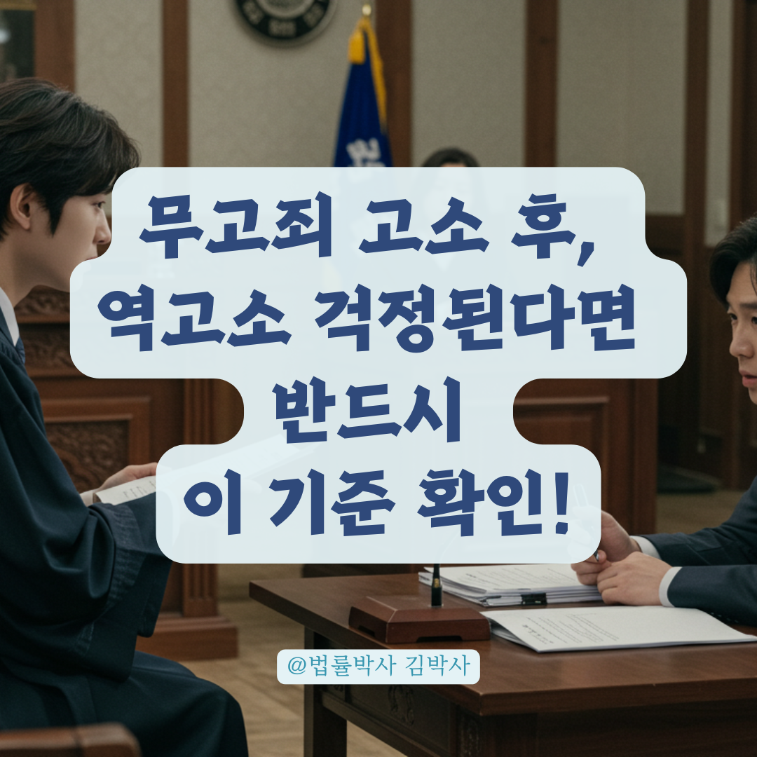 무고죄 고소 후 상대방 역고소 걱정된다면, 이 기준을 먼저 확인하세요.