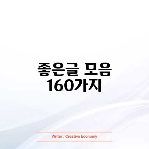좋은글 모음 160가지