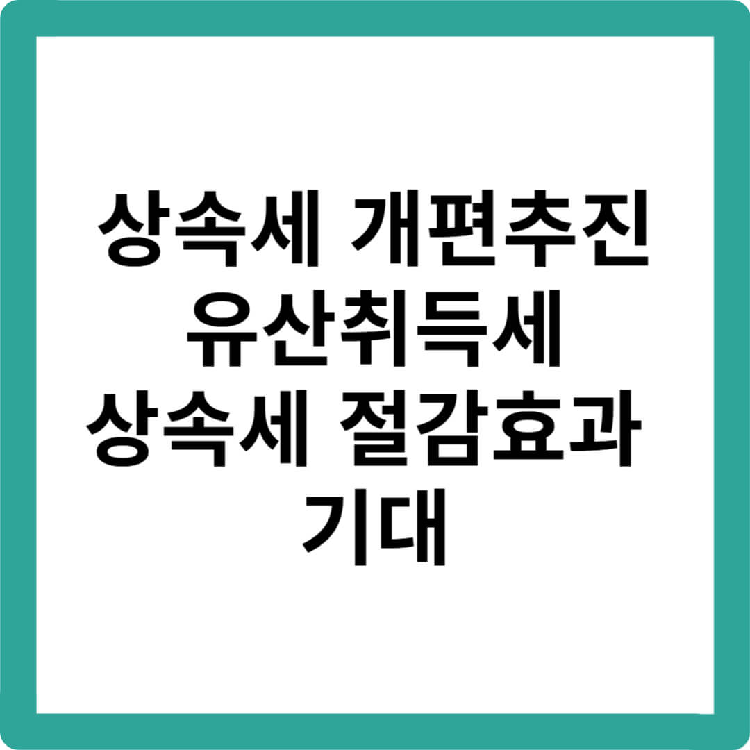 상속세개편-유산세-유산취득세