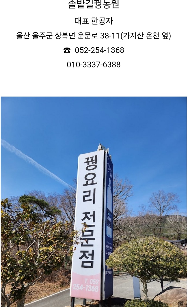 울산-꿩요리-한공자-솔밭길꿩농원