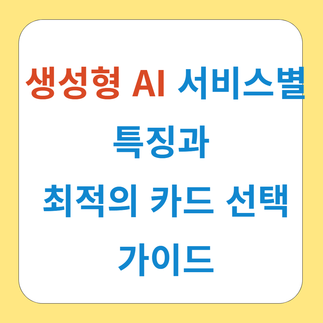 월 구독료 부담 DOWN! 생성형 AI 서비스별 특징과 최적의 카드 선택 가이드