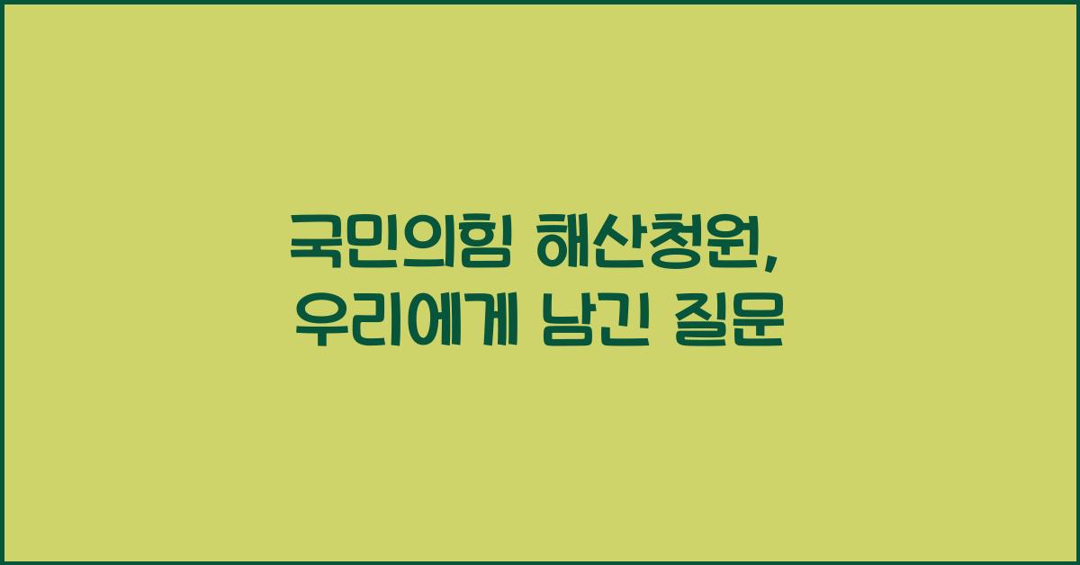 국민의힘 해산청원