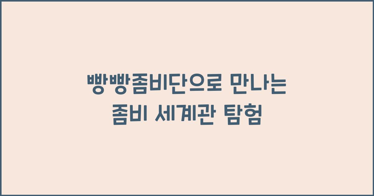빵빵좀비단