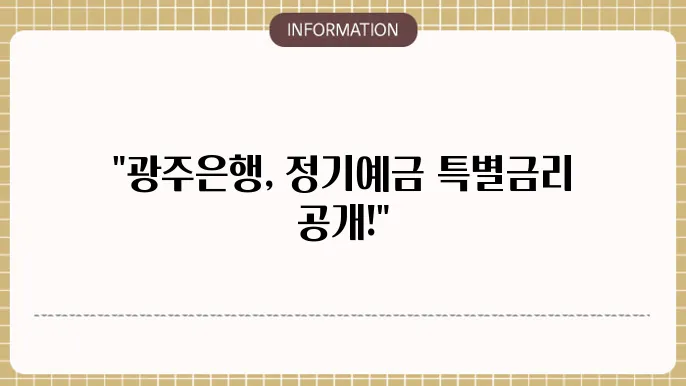 광주은행 정기예금 금리 짅한 연임 전략