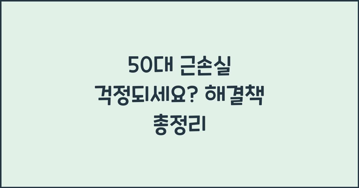 50대 근손실 걱정되세요?