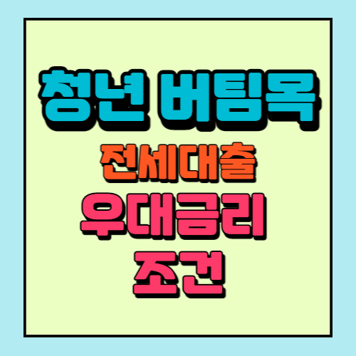 청년버팀목전세대출우대금리