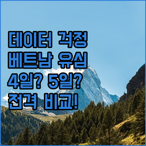 데이터 걱정 없이 떠나자! 베트남 비