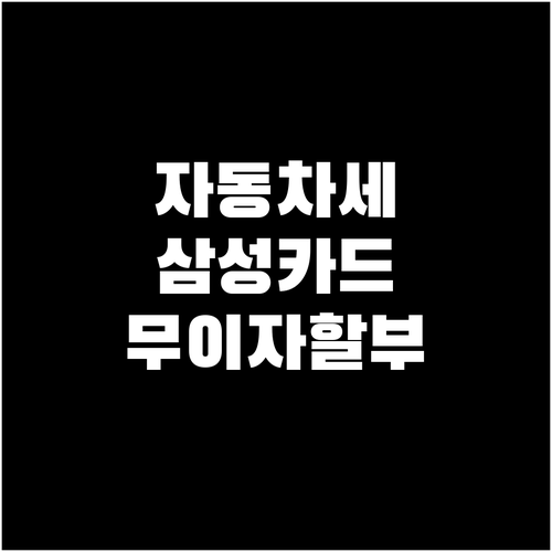 자동차세 절약의 기술: 삼성카드 무이..