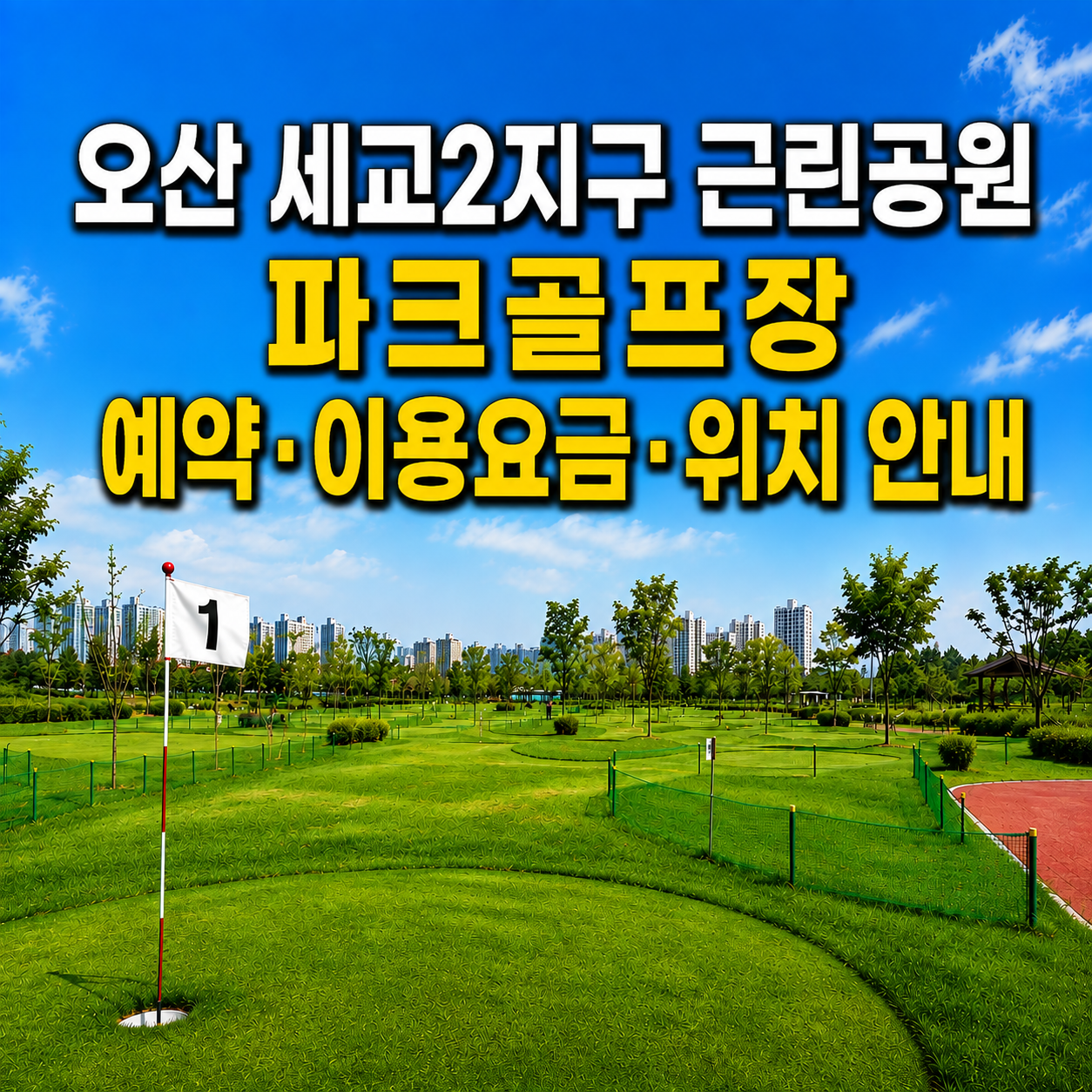 경기 오산 세교2지구 가수동 근린공원 파크골프장 전경과 예약하는 법&middot;이용요금&middot;위치 안내