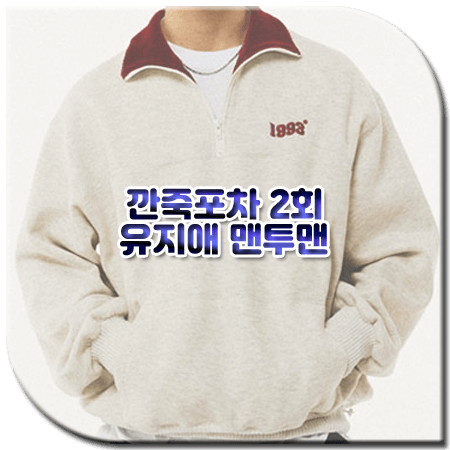 깐죽포차 2회 유지애 맨투맨