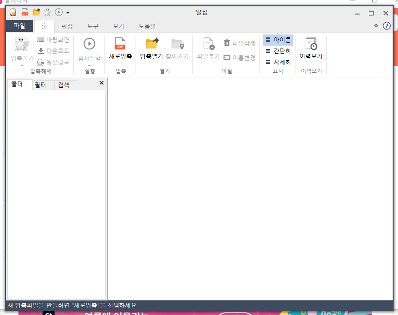 알집 무료 다운로드 최신버전 설치